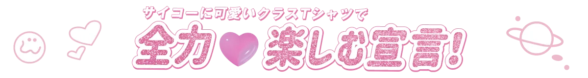 全力で楽しむ